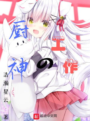 Bìa truyện Trù Thần Đích Công Tác (厨神的工作)
