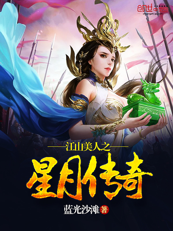 Bìa truyện Giang Sơn Mĩ Nhân Chi Tinh Nguyệt Truyện Kì (江山美人之星月传奇)
