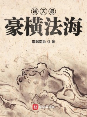Bìa truyện Chư Thiên Tối Hào Hoành Pháp Hải (诸天最豪横法海)