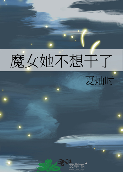 Bìa truyện Ma Nữ Tha Bất Tưởng Cán Liễu (魔女她不想干了)