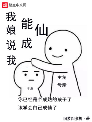 Bìa truyện Ngã Nương Thuyết Ngã Năng Thành Tiên (我娘说我能成仙)