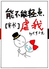Bìa truyện Năng Bất Năng Khinh Điểm Ngược Ngã Xuyên Thư (能不能轻点虐我[穿书])