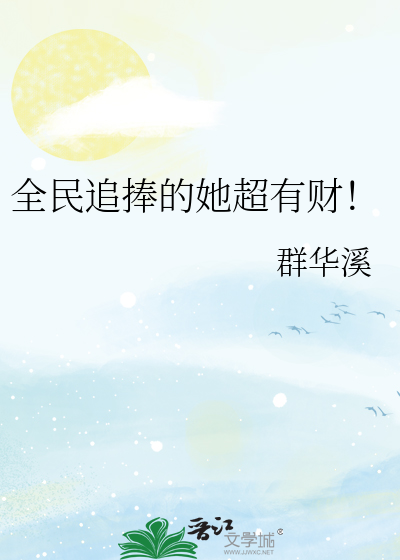 Bìa truyện Toàn Dân Truy Phủng Đích Tha Siêu Hữu Tài (全民追捧的她超有财！)