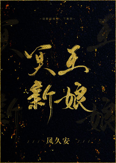 Bìa truyện Minh Vương Tân Nương (冥王新娘)