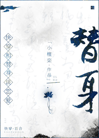 Bìa truyện Hòa Thế Thân Đàm Luyến Ái Khoái Xuyên (和替身谈恋爱[快穿])