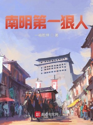 Bìa truyện Nam Minh Đệ Nhất Ngoan Nhân (南明第一狠人)