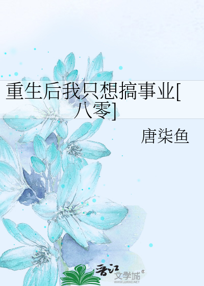 Bìa truyện Trọng Sinh Hậu Ngã Chích Tưởng Cảo Sự Nghiệp Bát Linh (重生后我只想搞事业[八零])