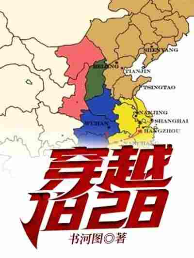 Bìa truyện Xuyên Việt 1828 (穿越1828)