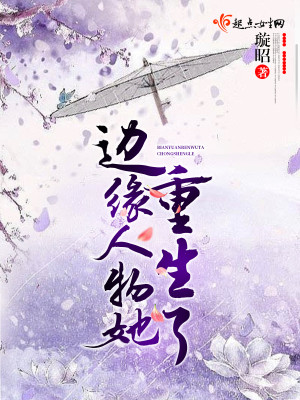Bìa truyện Biên Duyên Nhân Vật Tha Trọng Sinh Liễu (边缘人物她重生了)
