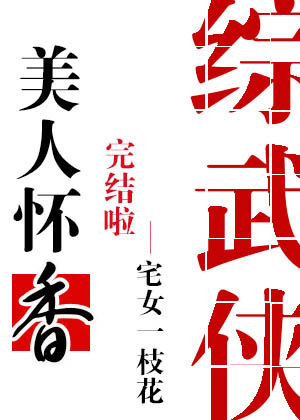 Bìa truyện Tống Vũ Hiệp Mĩ Nhân Hoài Hương ([综武侠]美人怀香)