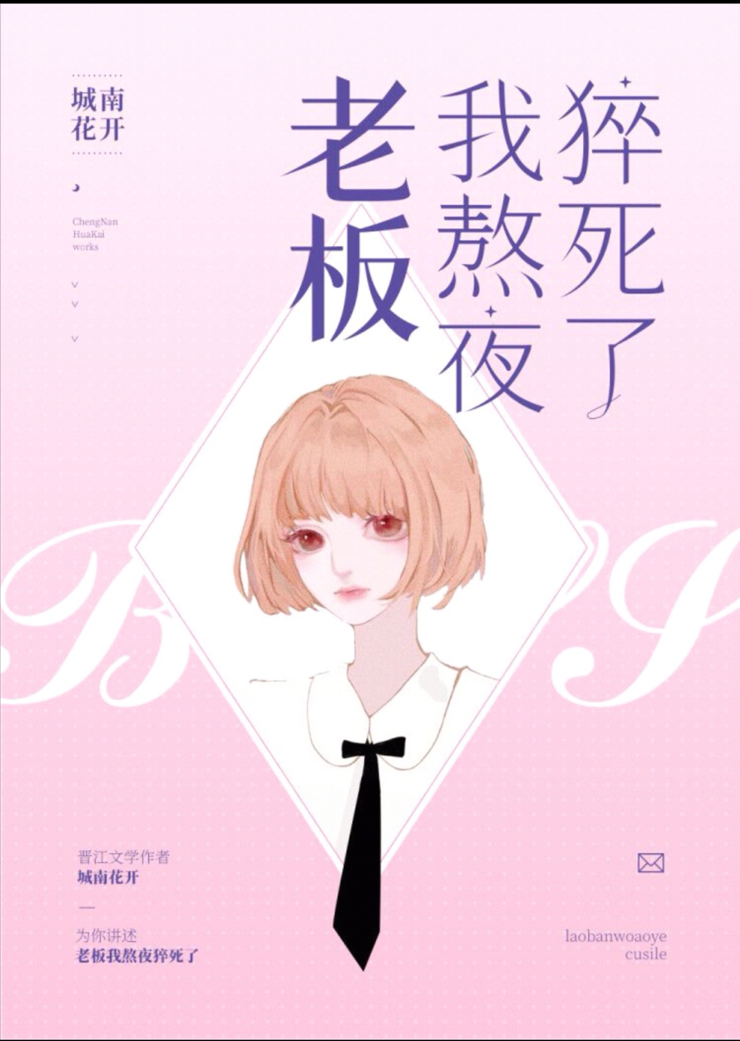 Bìa truyện Lão Bản Ngã Ngao Dạ Thốt Tử Liễu (老板，我熬夜猝死了)