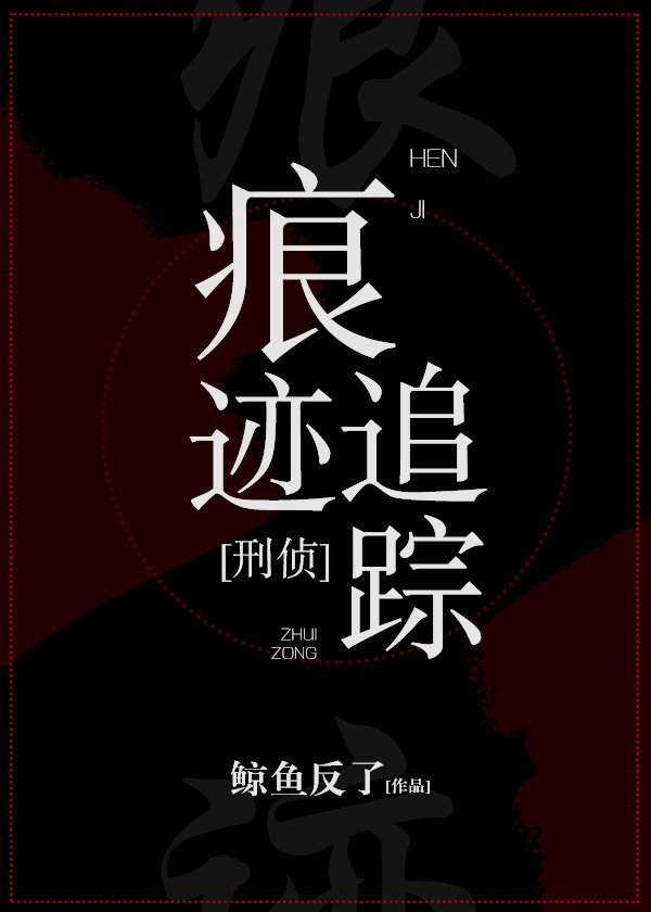 Bìa truyện Ngân Tích Truy Tung Hình Trinh (痕迹追踪[刑侦])