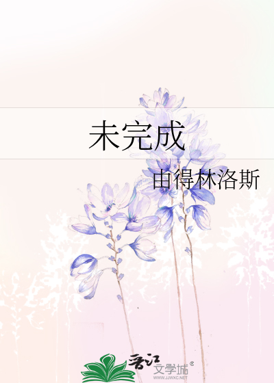 Bìa truyện Vị Hoàn Thành (未完成)