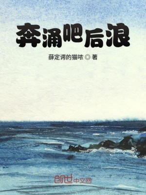 Bìa truyện Bôn Dũng Ba Hải Lãng (奔涌吧海浪)