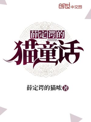 Bìa truyện Tiết Định Ngạc Đích Miêu Đồng Thoại (薛定谔的猫童话)