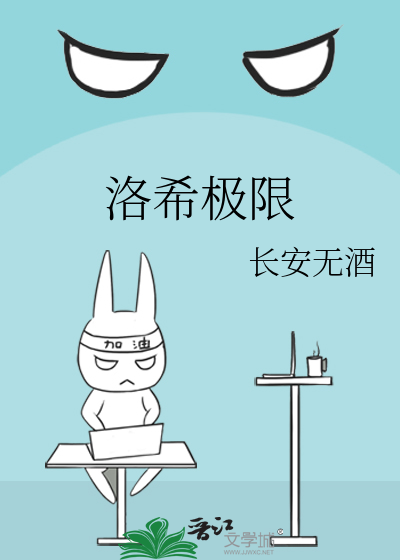 Bìa truyện Lạc Hi Cực Hạn (洛希极限)