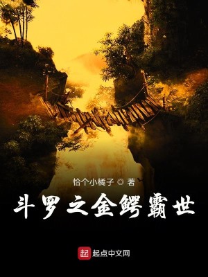 Bìa truyện Đấu La Chi Kim Ngạc Bá Thế (斗罗之金鳄霸世)