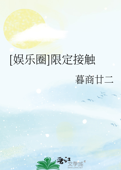 Bìa truyện Ngu Nhạc Quyển Hạn Định Tiếp Xúc ([娱乐圈]限定接触)