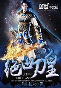 Bìa truyện Tuyệt Thế Đao Hoàng (绝世刀皇)