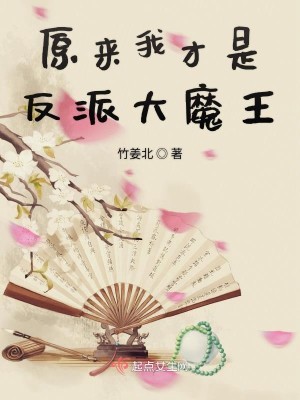 Bìa truyện Nguyên Lai Ngã Tài Thị Phản Phái Đại Ma Vương (原来我才是反派大魔王)