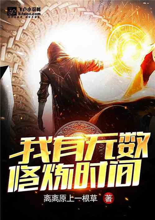 Bìa truyện Ngã Hữu Vô Sổ Tu Luyện Thời Gian (我有无数修炼时间)
