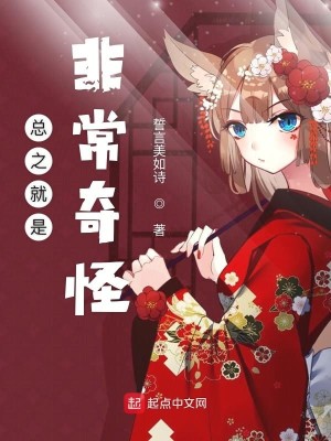 Bìa truyện Tổng Chi Tựu Thị Phi Thường Kì Quái (总之就是非常奇怪)