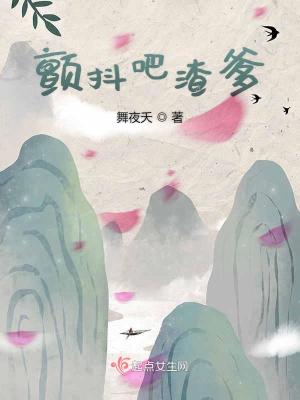 Bìa truyện Chiến Đẩu Ba Tra Đa (颤抖吧渣爹)