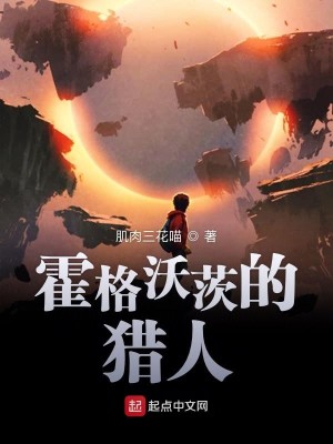 Bìa truyện Hoắc Cách Ốc Tì Đích Liệp Nhân (霍格沃茨的猎人)