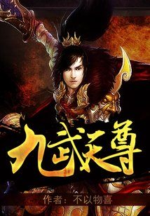 Bìa truyện Cửu Vũ Thiên Tôn (九武天尊)