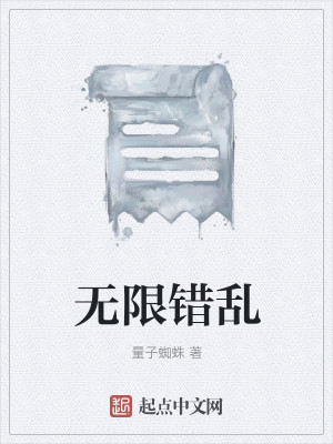 Bìa truyện Vô Hạn Thác Loạn (无限错乱)