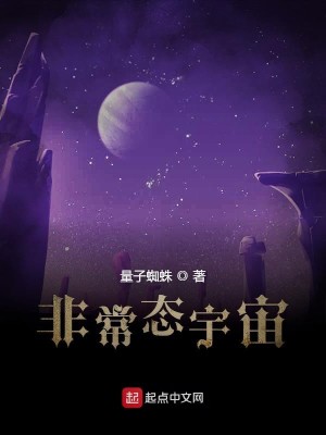 Bìa truyện Phi Thường Thái Vũ Trụ (非常态宇宙)