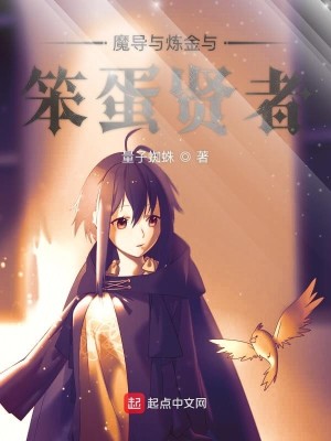 Bìa truyện Ma Đạo Dữ Luyện Kim Dữ Bổn Đản Hiền Giả (魔导与炼金与笨蛋贤者)