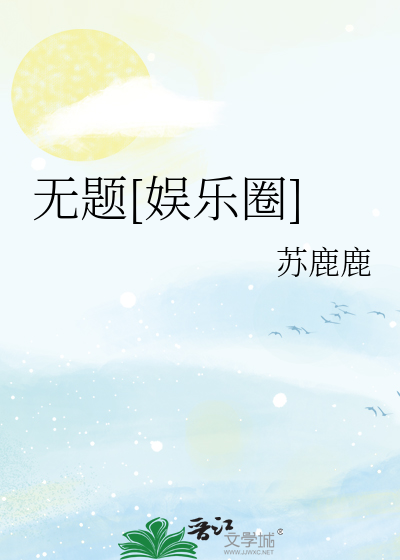 Bìa truyện Vô Đề Ngu Nhạc Quyển (无题[娱乐圈])