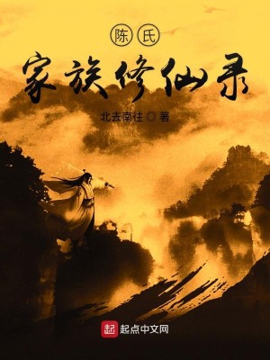 Bìa truyện Trần Thị Gia Tộc Tu Tiên Lục (陈氏家族修仙录)