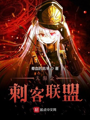 Bìa truyện Vô Hạn Chi Thứ Khách Liên Minh (无限之刺客联盟)