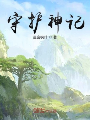 Bìa truyện Thủ Hộ Thần Kí (守护神记)