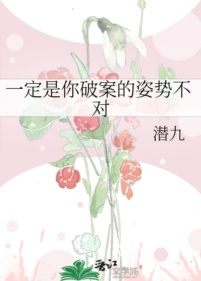 Bìa truyện Nhất Định Thị Nhĩ Phá Án Đích Tư Thế Bất Đối (一定是你破案的姿势不对)
