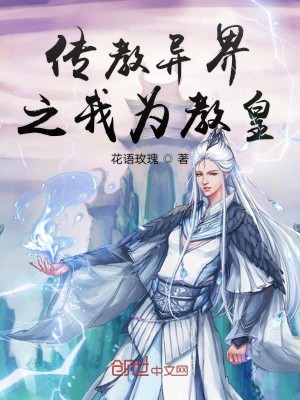 Bìa truyện Truyện Giáo Dị Giới Chi Ngã Vi Giáo Hoàng (传教异界之我为教皇)