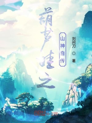 Bìa truyện Hồ Lô Oa Chi Sơn Thần Tự Truyện (葫芦娃之山神自传)
