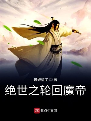 Bìa truyện Tuyệt Thế Chi Luân Hồi Ma Đế (绝世之轮回魔帝)