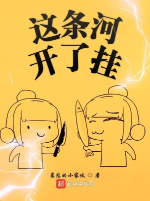 Bìa truyện Giá Điều Hà Khai Liễu Quải (这条河开了挂)