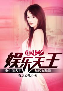 Bìa truyện Trọng Sinh Chi Ngu Nhạc Thiên Vương (重生之娱乐天王)