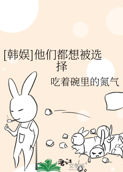 Bìa truyện Hàn Ngu Tha Môn Đô Tưởng Bị Tuyển Trạch ([韩娱]他们都想被选择)