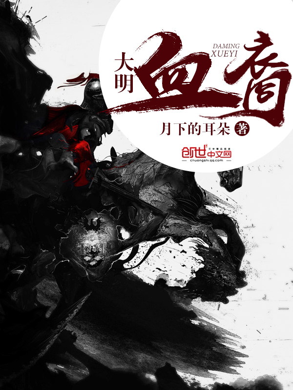 Bìa truyện Đại Minh Huyết Duệ (大明血裔)