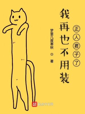 Bìa truyện Ngã Tái Dã Bất Dụng Trang Chính Nhân Quân Tử Liễu (我再也不用装正人君子了)