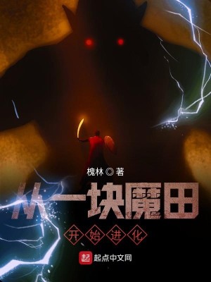 Bìa truyện Tòng Nhất Khối Ma Điền Khai Thủy Tiến Hóa (从一块魔田开始进化)