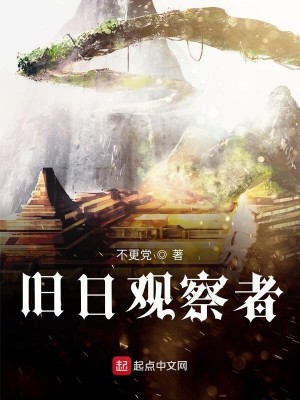 Bìa truyện Cựu Nhật Quan Sát Giả (旧日观察者)