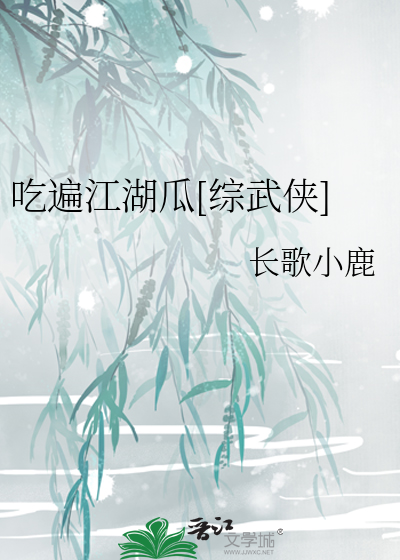 Bìa truyện Cật Biến Giang Hồ Qua Tống Vũ Hiệp (吃遍江湖瓜[综武侠])