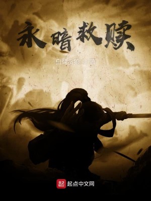 Bìa truyện Vĩnh Ám Cứu Thục (永暗救赎)