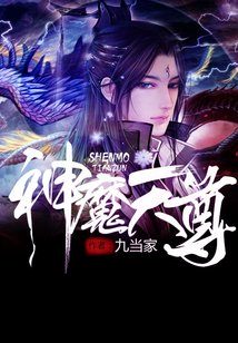 Bìa truyện Thần Ma Thiên Tôn (神魔天尊)